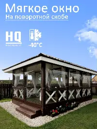 Мягкое окно 160x260 см, для веранды, беседки